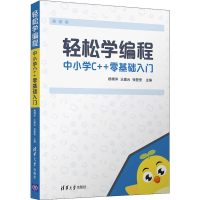 醉染图书轻松学编程 中小学C++零基础入门9787302548249