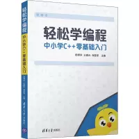 醉染图书轻松学编程 中小学C++零基础入门9787302548249