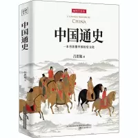 醉染图书中国通史 插图升级版9787547054819