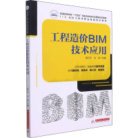 醉染图书工程造价BIM技术应用9787568077811