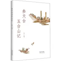 醉染图书参天台五台山记9787540365714