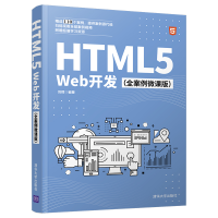 醉染图书HTML5Web开发(全案例微课版)9787302568933