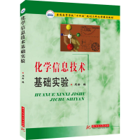 醉染图书化学信息技术基础实验9787568078139