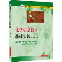 醉染图书化学信息技术基础实验9787568078139