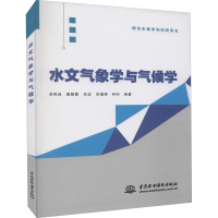 醉染图书水文气象学与气候学9787517098737