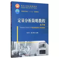 醉染图书定量分析简明教程(第3版)/张莉等9787565522000