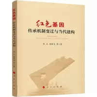 醉染图书红色基因 传承机制变迁与当代建构9787010225883