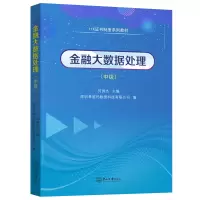 醉染图书金融大数据处理:中级-1+X制度系列教材9787306075