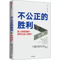 醉染图书不公正的胜利9787521730449
