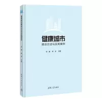 醉染图书健康城市建设方法与实践案例9787302607359