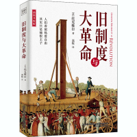 醉染图书旧制度与大 插图升级版9787547054802