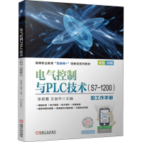 醉染图书电气控制与PLC技术(S7-1200)9787111694571