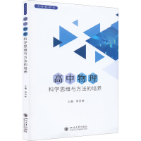 醉染图书高中物理科学思维与方法的培养9787569055917