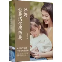 醉染图书妈妈,爱我请你帮帮我9787541159305