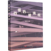 醉染图书四楼的玻璃柱9787547055946