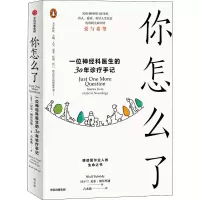 醉染图书你怎么了 一位神经科医生的30年诊疗手记9787521743111