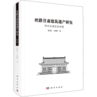 醉染图书丝路甘肃建筑遗产研究 阶州古建筑实测图9787030666314