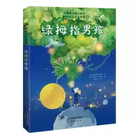 醉染图书国际大奖小说——绿拇指男孩9787530774