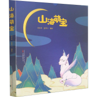 醉染图书山海萌宝(全2册)9787547056097