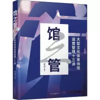 醉染图书馆之管 大型文化体育场馆运营管理十三讲9787547319499