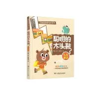醉染图书闪电熊和啊呜龙系列:聪明的木头鞋9787556258994