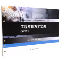 醉染图书工程应用力学实训(第3版)9787564384845