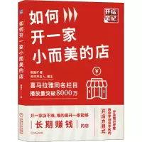 醉染图书如何开一家小而美的店9787111694908