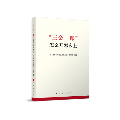 醉染图书“三会一课”怎么开怎么上9787010248080
