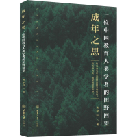 醉染图书成年之思 一位中国教育人类学者的田野回望9787568930