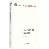 醉染图书地方债务审计研究9787519466527