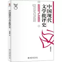 醉染图书中国现代文学批评史9787301022