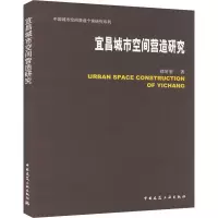 醉染图书宜昌城市空间营造研究9787112275571