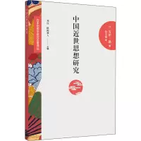 醉染图书中国近世思想研究9787209119245