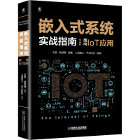 醉染图书嵌入式系统实战指南 面向IoT应用9787111698784