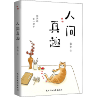 醉染图书人间真趣9787513933919