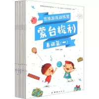 醉染图书蒙台梭利思维游戏训练营(全8册)9787512674714