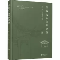 醉染图书图解文人园林建筑978712166