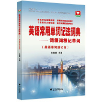 醉染图书英语常用单词记法词典——词缀词根记单词9787308209083