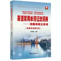 醉染图书英语常用单词记法词典——词缀词根记单词9787308209083