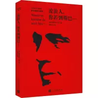 醉染图书流浪人,你若到斯巴…… 伯尔短篇小说选9787020166381