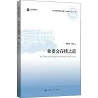 醉染图书业委会存续之道9787208175204