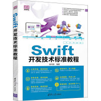 醉染图书Swift开发技术标准教程9787302571254