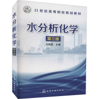 醉染图书水分析化学 第3版9787122226877