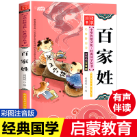 醉染图书百家姓 注音版 彩图版9787539474588