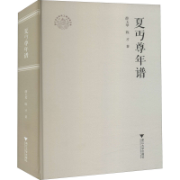 醉染图书夏丏尊年谱9787308214445