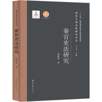 醉染图书秦官吏法研究9787560447117