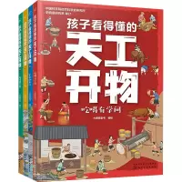 醉染图书孩子看得懂的天工开物(全4册)978711