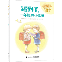 醉染图书迟到了,1年级的小豆包9787544877596