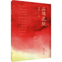 醉染图书石头花纹9787552556988