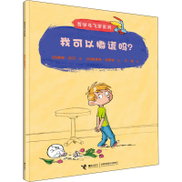 醉染图书我可以撒谎吗?9787544824255